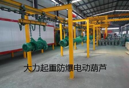 防爆電動(dòng)葫蘆